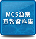 MCS漁業查報資料庫